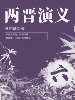 cover image of 蔡东藩经典历史小说：两晋演义（6）